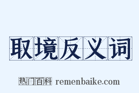 取境反义词是什么意思的图片